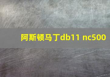 阿斯顿马丁db11 nc500